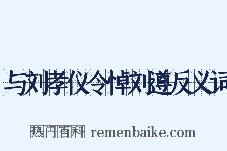 与刘孝仪令悼刘遵反义词是什么意思的图片